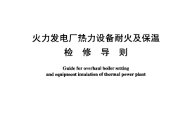 DLT936-2005 火力发电厂热力设备耐火及保温检修导则