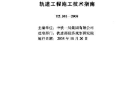 TZ201-2008 客货共线铁路轨道工程施工技术指南