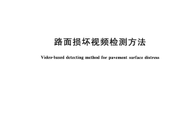 GBT26769-2011 路面损坏视频检测方法