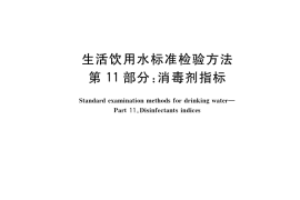 GB／T 5750.11-2023 生活饮用水标准检验方法 第11部分：消毒剂指标