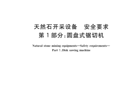GB／T 33933.1-2017 天然石开采设备 安全要求 第1部分：圆盘式锯切机