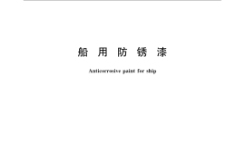 GB／T 6748-2008 船用防锈漆
