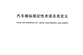 GB／T 12549-2013 汽车操纵稳定性术语及其定义(1)