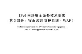 GB／T 44810.2-2024 IPv6网络安全设备技术要求 第2部分：Web应用防护系统（WAF）