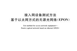GB／T 33843-2017 接入网设备测试方法 基于以太网方式的无源光网络（EPON）