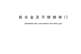 CJT257-2007 铝合金及不锈钢闸门