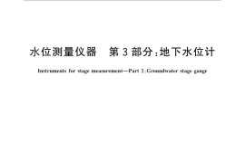 GB／T 11828.3-2012 水位测量仪器 第3部分：地下水位计