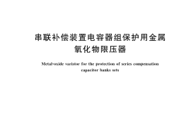GB／T 34869-2017 串联补偿装置电容器组保护用金属氧化物限压器