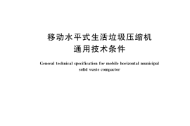 GB／T 36135-2018 移动水平式生活垃圾压缩机通用技术条件