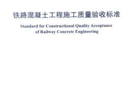 TB10424-2010 铁路混凝土工程施工质量验收标准