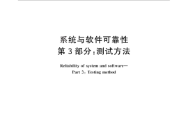 GB／T 29832.3-2013 系统与软件可靠性 第3部分：测试方法