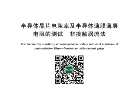 GB／T 6616-2023 半导体晶片电阻率及半导体薄膜薄层电阻的测试 非接触涡流法(1)