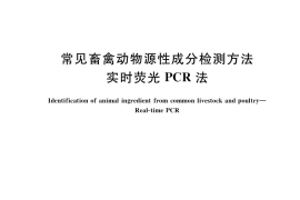 GB／T 38164-2019 常见畜禽动物源性成分检测方法 实时荧光PCR法