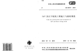 GB50575-2010 1kV及以下配线工程施工与验收规范
