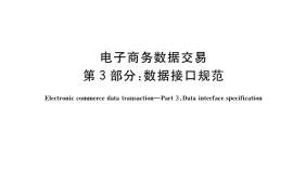 GB／T 40094.3-2021 电子商务数据交易 第3部分：数据接口规范