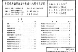 03G363 多层砖房钢筋混凝土构造柱抗震节点详图