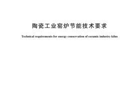 GB／T 44761-2024 陶瓷工业窑炉节能技术要求