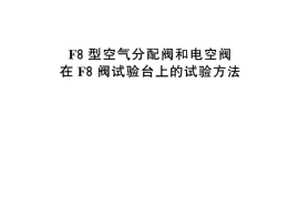 TBT3030-2002 F8型空气分配阀和电空阀在F8阀试验台上的试验方法