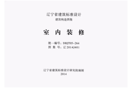 辽2014J401室内装修