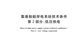 GB／T 36028.2-2018 靠港船舶岸电系统技术条件 第2部分：低压供电