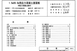 04G410-1 1.5mX6.0m预应力混凝土屋面板(预应力混凝土部分)