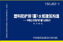 15CJ62-1 塑料防护排(蓄)水板建筑构造