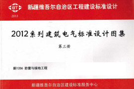新12D6防雷与接地工程