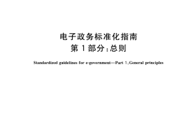 GB／T 30850.1-2014 电子政务标准化指南 第1部分：总则