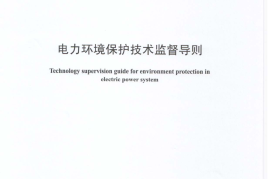 DLT1050-2016 电力环境保护技术监督导则