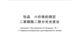 GB／T 28019-2011 饰品 六价铬的测定 二苯碳酰二肼分光光度法