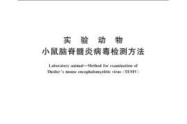 GB／T 14926.26-2001 实验动物 小鼠脑脊髓炎病毒检测方法