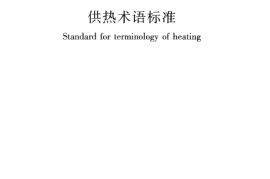 CJJT55-2011 供热术语标准