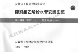 皖99S202 硬聚氯乙烯给水管安装图集