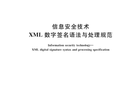 GB／T 25061-2020 信息安全技术 XML数字签名语法与处理规范