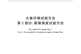 GB／T 18147.5-2015 大麻纤维试验方法 第5部分：断裂强度试验方法
