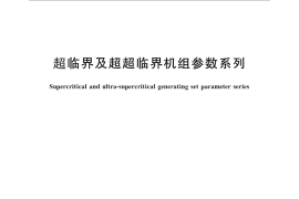 GB／T 28558-2012 超临界及超超临界机组参数系列