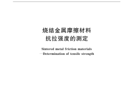 GB／T 10423-2002 烧结金属摩擦材料 抗拉强度的测定