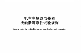 TBT3219-2010 机车车辆继电器和接触器可靠性试验规则