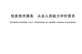 GB／T 37696-2019 信息技术服务 从业人员能力评价要求