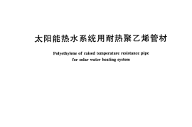 CJT318-2009 大阳能热水系统用耐热聚乙烯管材