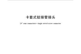 GB／T 3750-2008 卡套式铰接管接头