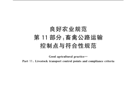GB／T 20014.11-2005 良好农业规范 第11部分：畜禽公路运输控制点与符合性规范