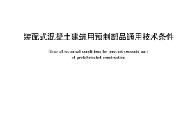 GB／T 40399-2021 装配式混凝土建筑用预制部品通用技术条件