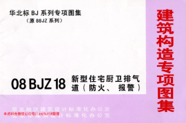 08BJZ18 新型住宅厨卫排气道(防火、报警)