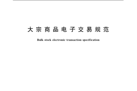 GB／T 18769-2003 大宗商品电子交易规范