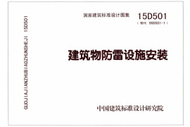 15D501 建筑物防雷设施安装