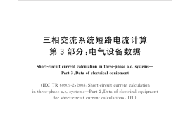 GB∕T 15544.3-2017 三相交流系统短路电流计算 第3部分：电气设备数据