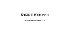 GB／T 31124-2014 聚碳酸亚丙酯(PPC)