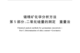 GB／T 23513.5-2009 锗精矿化学分析方法 第5部分：二氧化硅量的测定 重量法