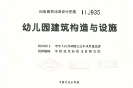 11J935  幼儿园建筑构造与设施